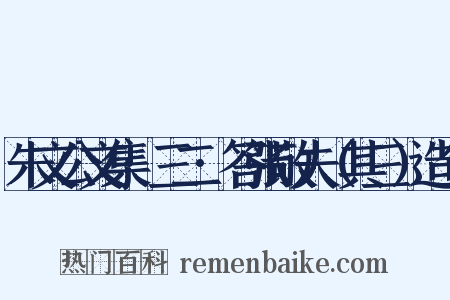 朱文公文集·三二·答张敬夫（其三）造句是什么意思的图片